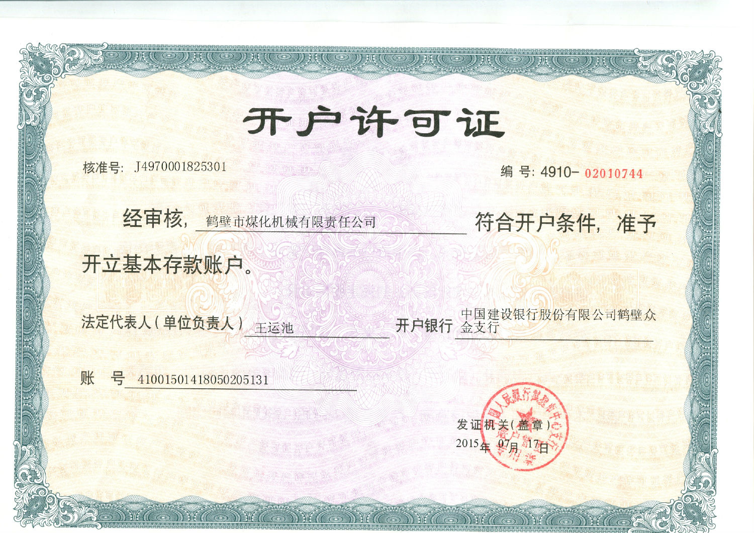 鶴壁煤化開(kāi)戶(hù)行許可證.jpg