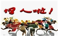 鶴壁煤化機械招賢納士——眾多崗位等你來！