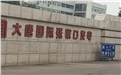 大唐張家口電廠再次與鶴壁煤化合作！